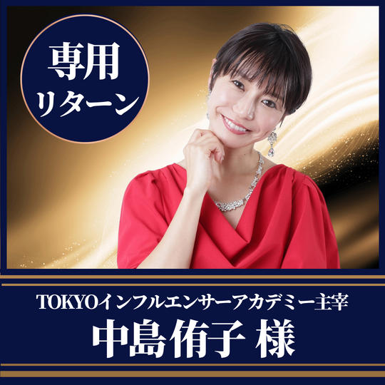 TOKYOインフルエンサーアカデミー主宰 中島侑子様専用