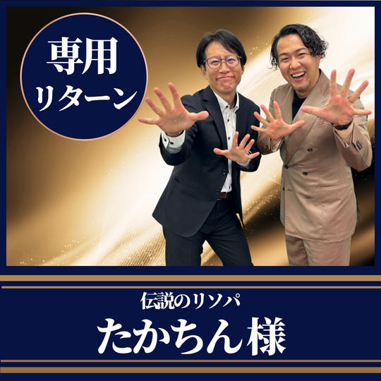 伝説のリソパ たかちん様専用