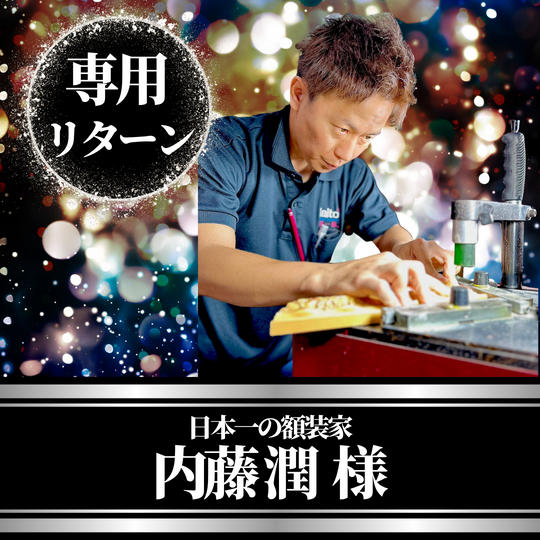 日本一の額装家 内藤潤様専用