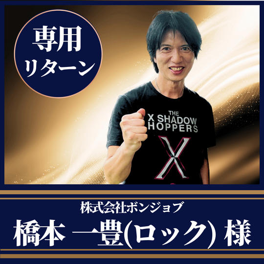 株式会社ボンジョブ 橋本一豊（ロック）様専用