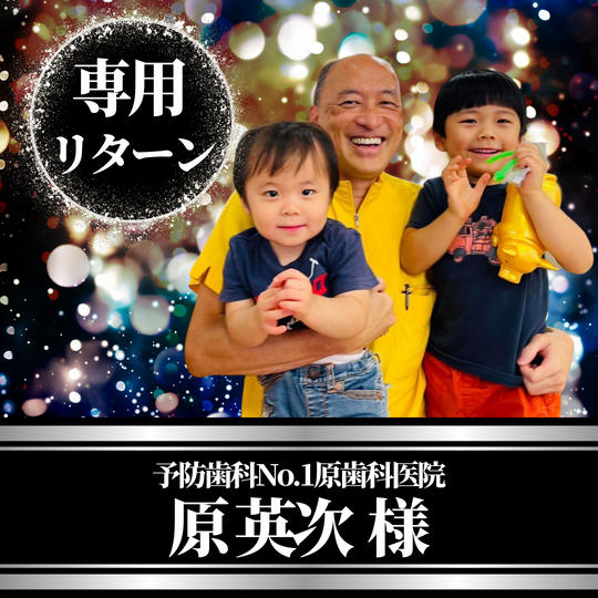 予防歯科NO1原歯科医院　原英次様専用