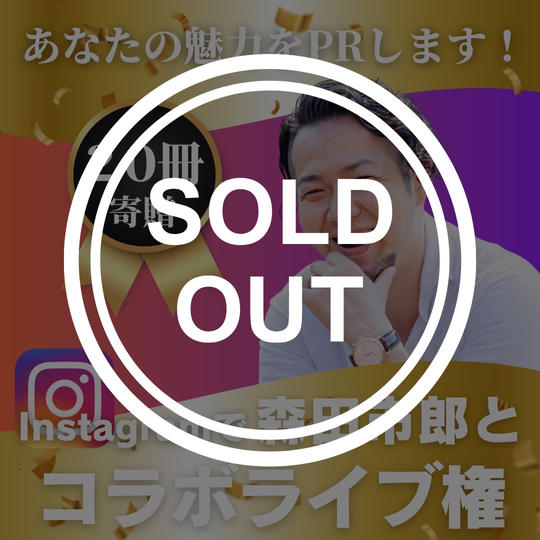 森田市郎とインスタライブコラボ権
