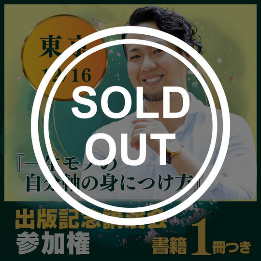 【東京会場】12/16の出版記念講演会に参加する権＋書籍1冊プレゼント