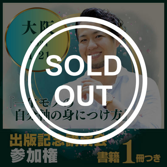 【大阪会場】1/21の出版記念講演会に参加する権＋書籍1冊プレゼント