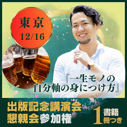 【東京会場】12/16の出版記念講演会に参加＆懇親会参加権＋書籍1冊プレゼント