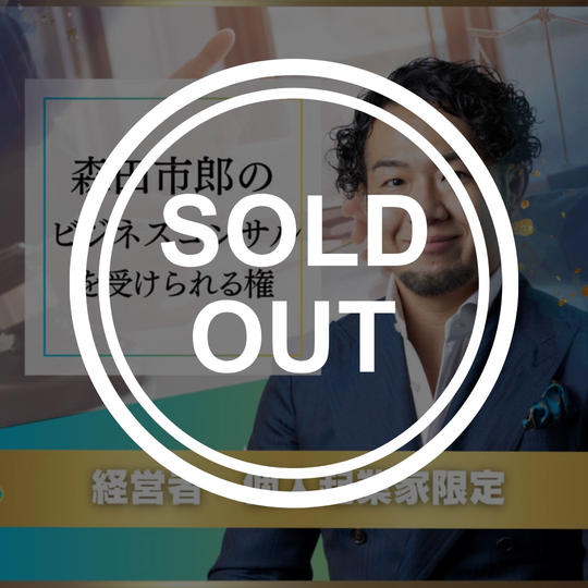 【経営者・個人起業家限定】森田市郎のビジネスコンサルを受けられる権