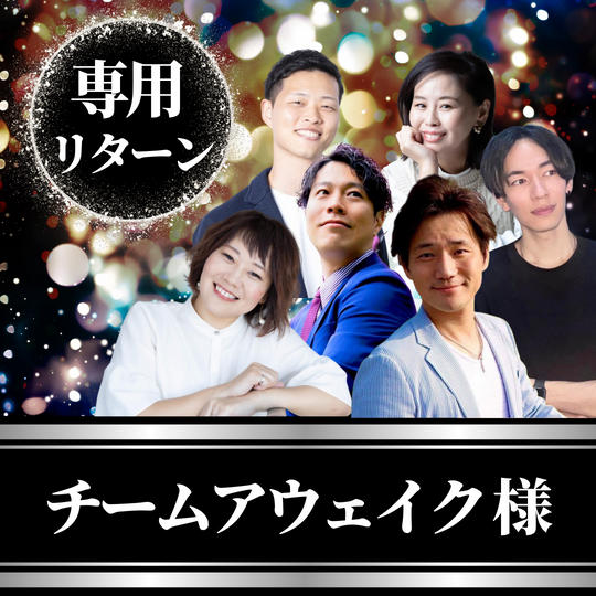 チームアウェイク様専用