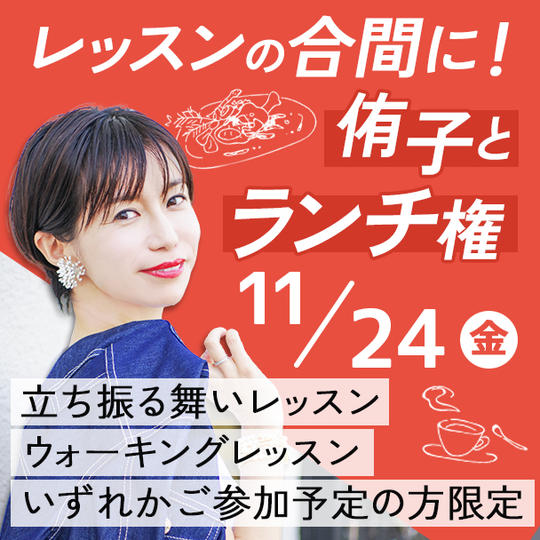 11/24 レッスンの合間に！侑子とランチ権