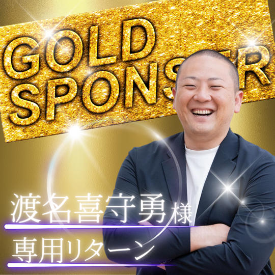 【渡名喜守勇様　専用】ゴールドスポンサー