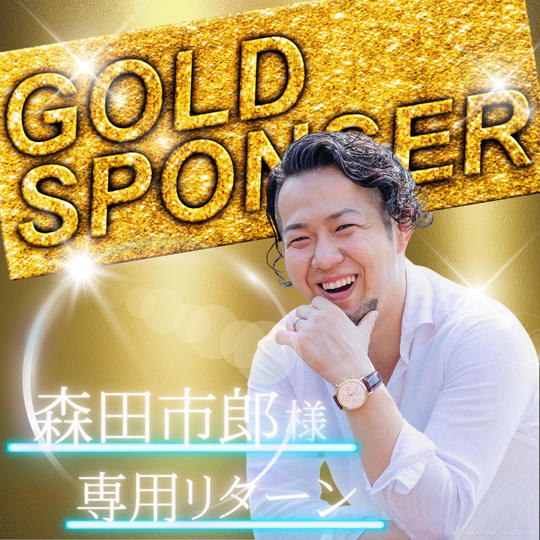 【森田市郎様　専用】ゴールドスポンサー