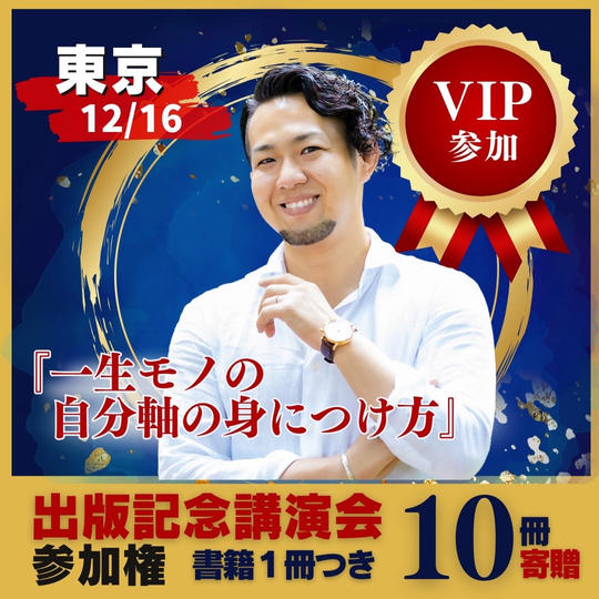 VIP追加【東京会場】12/16の出版記念講演会に参加する権＋書籍1冊プレゼント