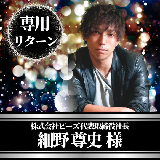 【株式会社ビーズ代表取締役社長 細野尊史様専用】