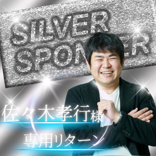 【佐々木孝行様　専用】シルバースポンサー