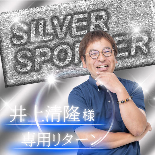【井上清隆様　専用】シルバースポンサー