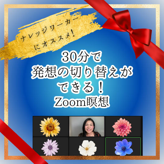 Zoom瞑想・グラウンディング・ネガティブエネルギー浄化