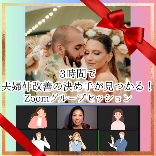 3時間で夫婦仲改善の決め手が見つかる！Zoomグループセッション