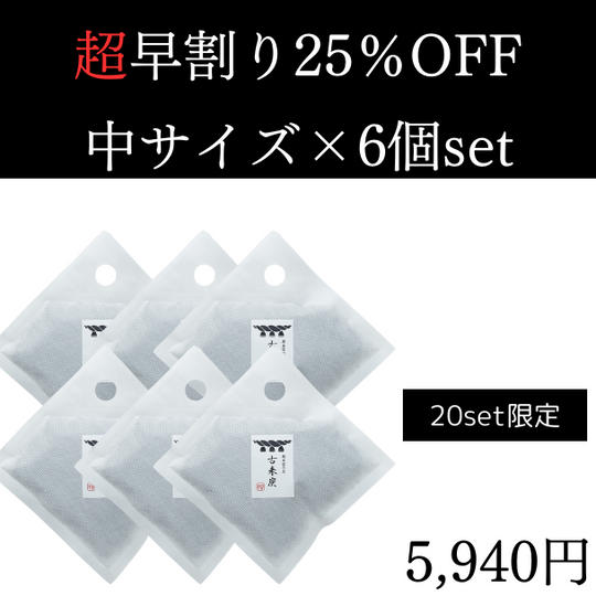 【超早割】 25%OFF 古来炭 中サイズ6個セット