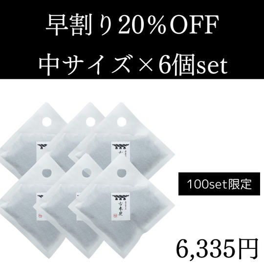 【早割】 20%OFF 古来炭 中サイズ6個セット