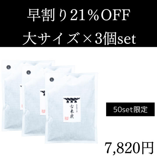 【早割】 21%OFF 古来炭 大サイズ3個セット