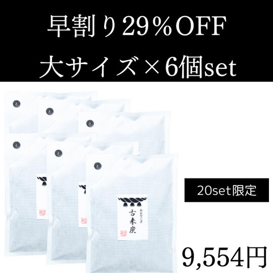 【早割】 29%OFF 古来炭大サイズ6個セット