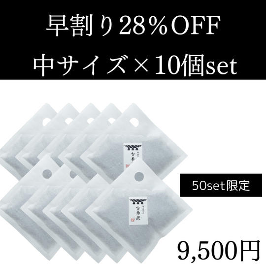 【早割】 28%OFF 古来炭中サイズ10個セット