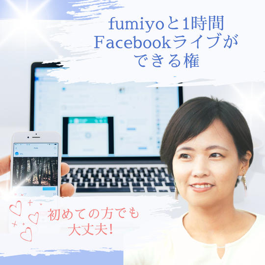 fumiyoと1時間Facebookライブができる権