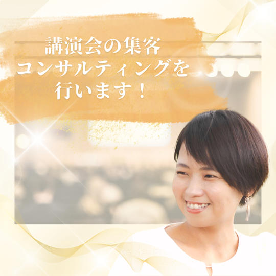 講演会の集客コンサルティングを行います！