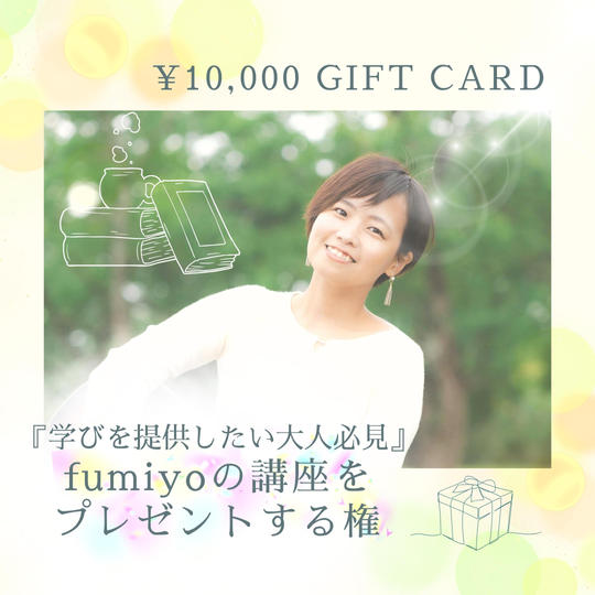『学びを提供したい大人必見』fumiyoのコンテンツをプレゼントする権