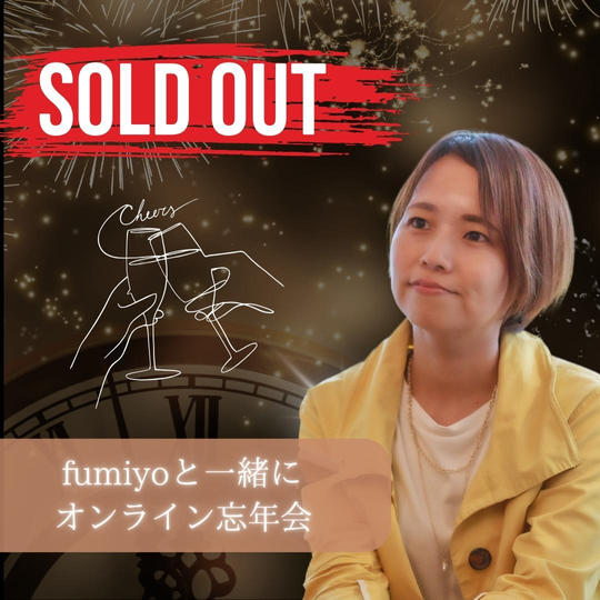 fumiyoと一緒にオンライン忘年会しましょう！