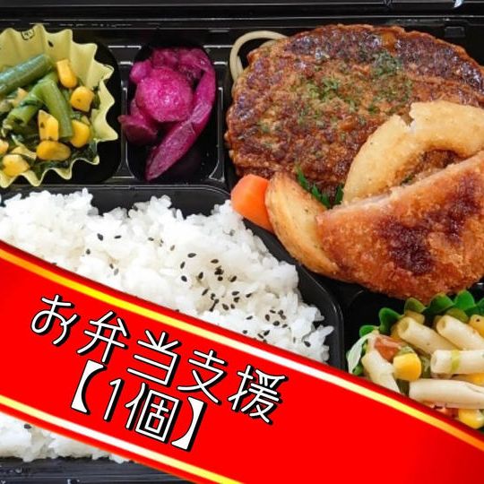 お弁当支援【1個】