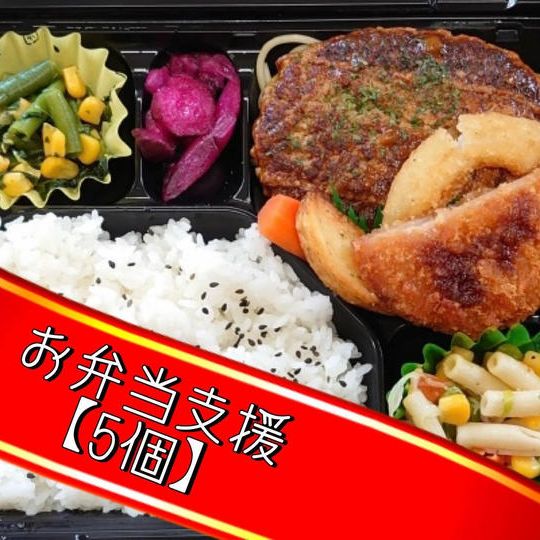 お弁当支援【5個】