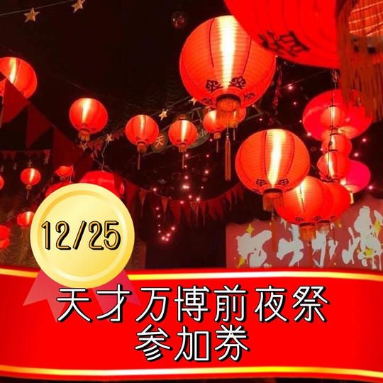 12/25【天才万博前夜祭参加権】※100人限定