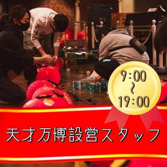 12/25 9時〜19時頃【天才万博設営スタッフ参加権】