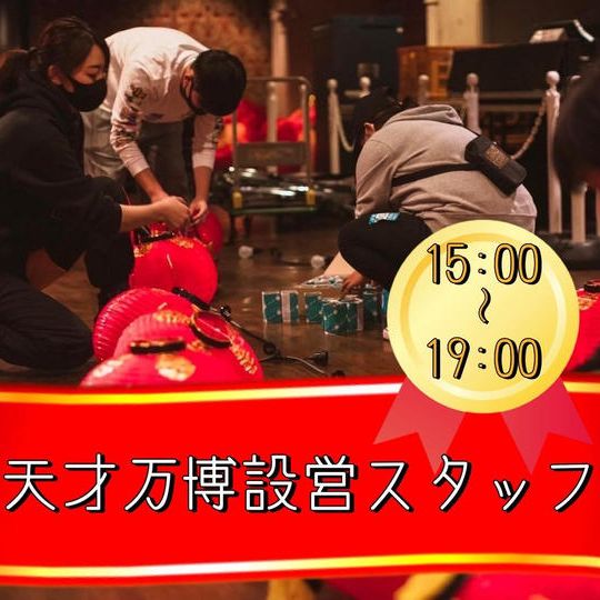 12/25 15時〜19時【天才万博設営スタッフ参加権】