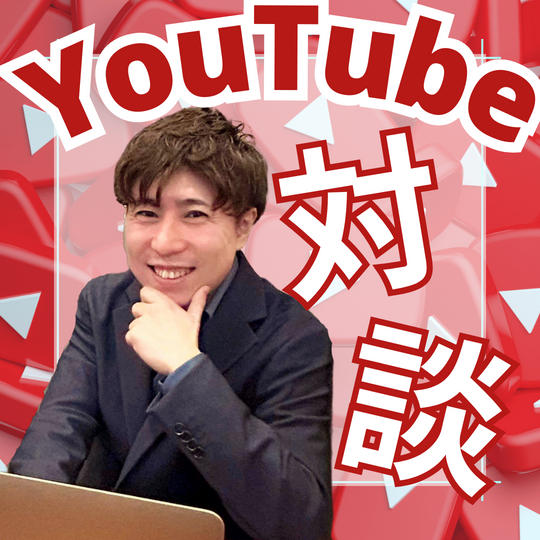 りょう社長とYouTube対談ができる権