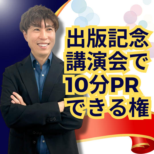 【2024年4月21日開催】出版記念講演会で10分間PRできる権