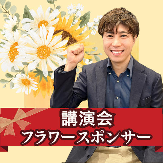 出版記念講演会のフラワースポンサー権