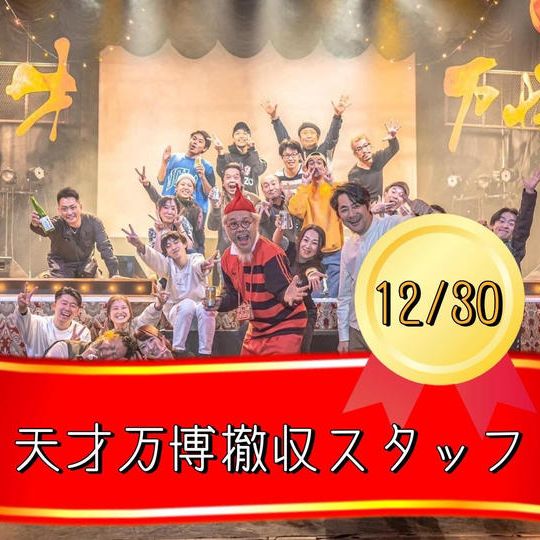 12/30【天才万博撤収スタッフ参加権】※15人限定