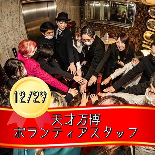 12/29【天才万博ボランティアスタッフ】※10名限定