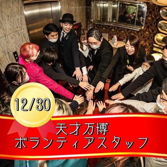 12/30【天才万博ボランティアスタッフ】※10名限定