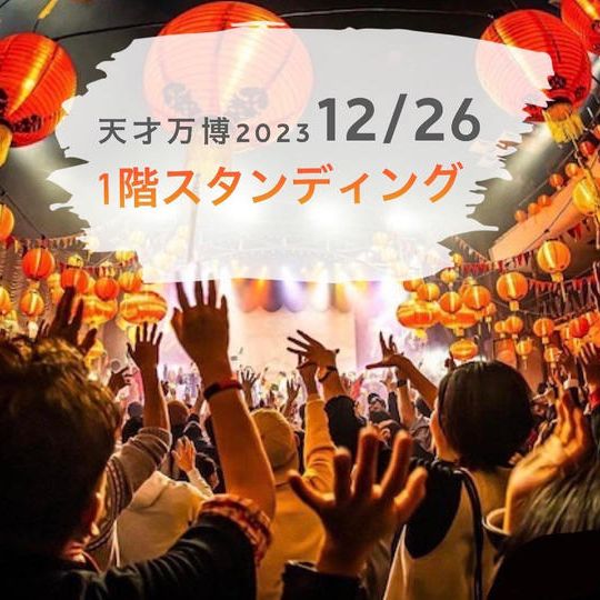 12/26【天才万博1階スタンディングチケット】