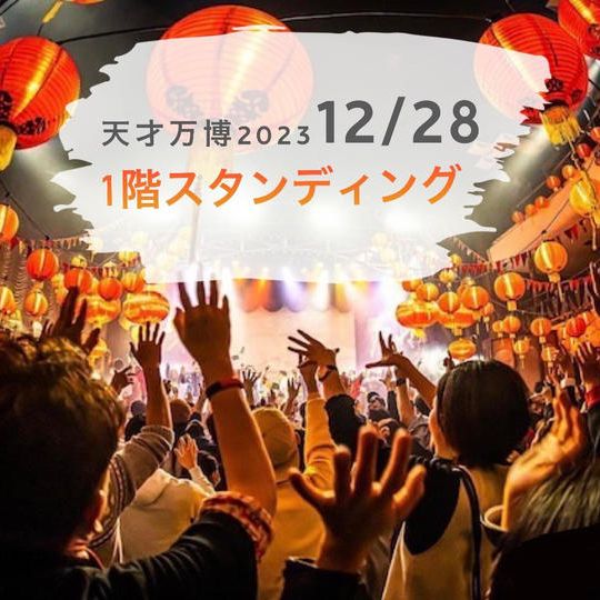 12/28【天才万博1階スタンディングチケット】