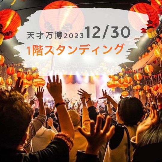 12/30【天才万博1階スタンディングチケット】