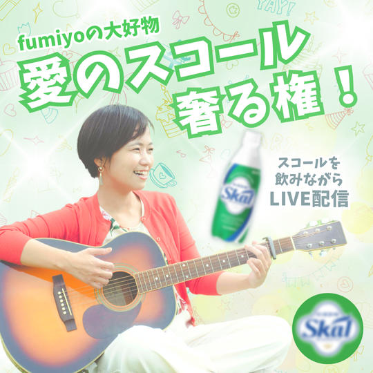 fumiyoが愛する「愛のスコール」を奢る権！