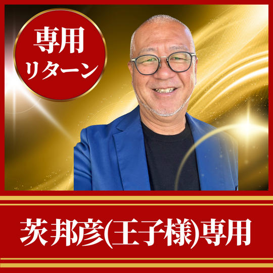 茨 邦彦(王子様)専用