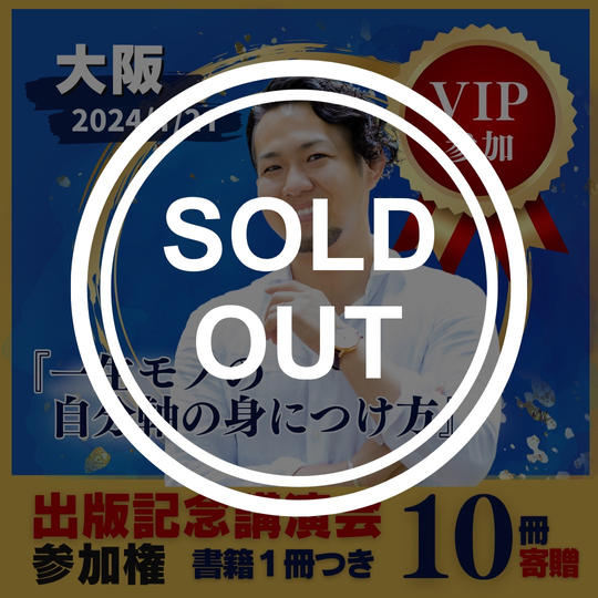 VIP【大阪会場】1/21の出版記念講演会に参加する権＋書籍1冊プレゼント