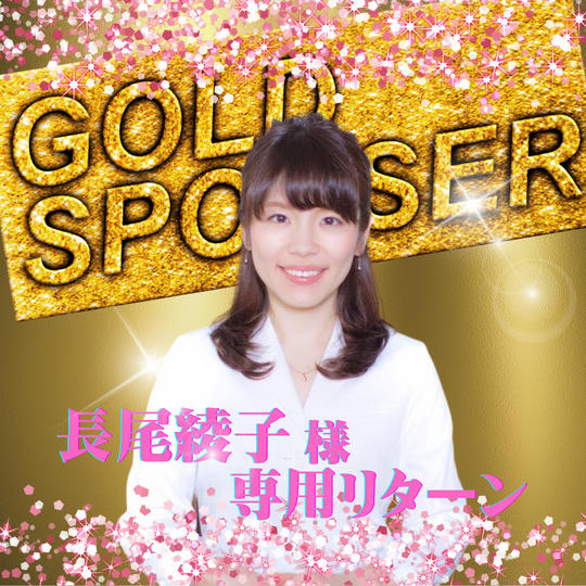 【長尾綾子様　専用】ゴールドスポンサー