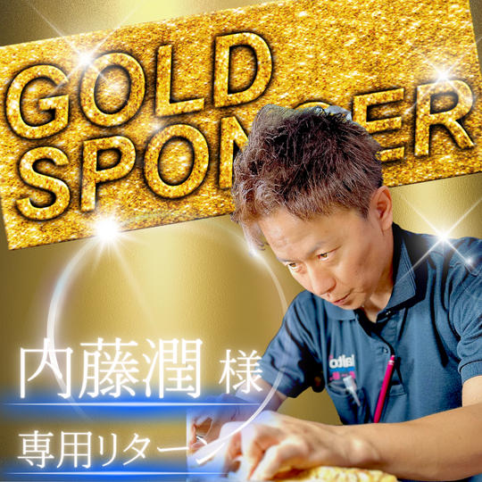 【内藤潤様　専用】ゴールドスポンサー