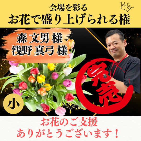 講演会に飾る【お花支援(小)】