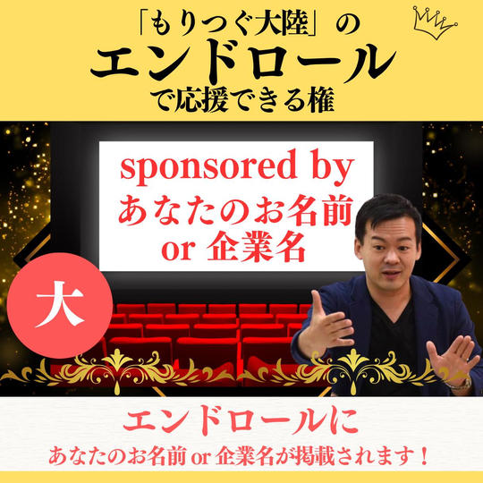 もりつぐ大陸のエンドロール(大)